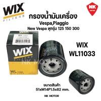 ราคา กรองน้ำมันเครื่องเวสป้า WIX WL11033 รุ่นที่ใส่ได้ Vespa, Piaggio New Vespa ทุกรุ่น 125 150 300 (41210302692)