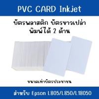 ราคา บัตรพลาสติก PVC Card Inkjet บัตรขาวเปล่า 2 ด้าน ขนาดเท่าบัตรประชาชน สำหรับเครื่องพิมพ์อิงค์เจ็ท Epson L805/L850/L18050 (25022370227)