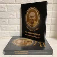 ราคา หนังสือพระครูวิมลคุณากร วัดปากคลองมะขามเฒ่า (หลวงปู่ศุข เกสโร) (22714178407)