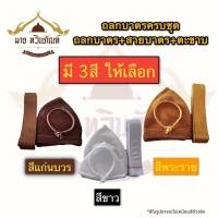 ราคา ถลกบาตร ถลกบาตรถักมือครบชุด ด้ายไนล่อน ถุงบาตร ที่หุ้มบาตร (ร้านมาย ทวินภัณฑ์) (19204169277)