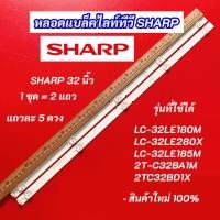 ราคา หลอดไฟ LED SHARP 32 นิ้ว รุ่นที่ใช้ได้ LC-32LE180M LC-32LE280X LC-32LE185M 2T-C32BA1M 2TC32BD1X 2แถว 5LED อะไหล่ทีวี (42660445960)