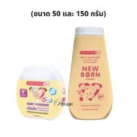 ราคา New born Powder แป้งนิวบอร์น ศรีจันทร์ เบบี้ นิวบอร์น พาวเดอร์ ขนาด 50 และ 150 กรัม (26703013566)
