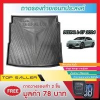 ราคา Deepal CHANGAN L07 2024 ถาดท้ายรถ / กันรอยท้ายรถ (25314081355)