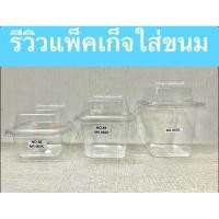 ราคา ถ้วยมูสMC001/MC002/MC003 กล่องใส่ขนมพร้อมฝาปิด (แถวละ50ใบ) (28813804789)