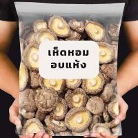 ราคา เห็ดหอมลายญี่ปุ่น(ธรรมดา) เห็ดหอมแห้ง เห็ดคุณภาพ อาหารแห้ง เห็ดหอม อาหาร อาหารเจ อบแห้ง (9460572502)