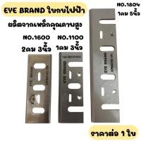 ราคา EYE BRAND ใบกบไฟฟ้า ตราตา หลายขนาดขนาด (สำหรับ Magita1100) ไสไม้ Makita เบอร์ 1100,1600,1804 ใบกบ สองคม กบไฟฟ้า ใบกบ (24531358645)