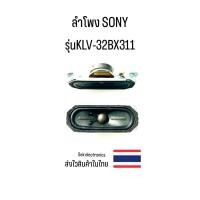 ราคา ลำโพง TV SONY รุ่นKLV-32BX311 (ของถอด) (25577348719)