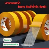 ราคา เทปกาวสองหน้า ติดพรม ติดผนัง เสื่อน้ำมัน เหนียวแน่น ทนทาน รื้อถอนง่าย ไม่ทิ้งคราบ ขนาด 1cm.x5m. 2cm.x10m. 3cm.x10m. (23477868499)