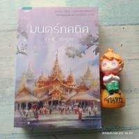 ราคา มนตร์ทศทิศ / ราตรี อธิษฐาน​ (8416188922)