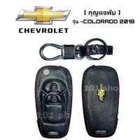 ราคา ซองหนังหุ้มรีโมท รถยนต์ Chevrolet Colorado 2018 ซิลิโคนรีโมท เคสกุญแจเชฟโรเลต โคโลราโด (4343583531)