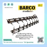 ราคา ขาเกล็ด บาร์โก้ ขาบานเกล็ด ยี่ห้อ บาร์โก้ ขาบานเกล็ดอลูมิเนียม สีชา ขาเกล็ดอลูมิเนียม สีชา 11 เกล็ด (26719640700)