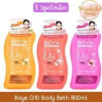 ราคา Boya Q10 Body Bath 800ml โบย่า คิวเท็น บอดี้บาธ 800มล (43916739297)