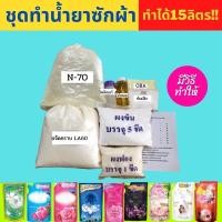 ราคา ชุดทำน้ำยาซักผ้า ทำได้ 15 ลิตร (17040867938)