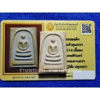 ราคา พระสมเด็จท่านเจ้าคุณนรฯ หลังยันต์น้ำเต้า เนื้อผง หลวงปู่โต๊ะปลุกเสก วัดเทพศิรินทร์ กรุงเทพ ปี 2514 พร้อมบัตรรับรองพระแท้ (28968437071)
