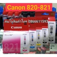 ราคา หมึก Canon PG-820bk/CL-821bk,c,m,y แท้100% (5515409696)