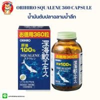 ราคา Orihiro Squalene น้ำมันตับปลาฉลามน้ำลึก 99.6% บรรจุ 360 แคปซูล (22320165220)