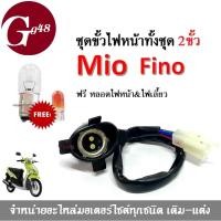 ราคา ขั้วไฟหน้า ชุด 2ขั้ว ฟรีหลอดไฟหน้า&ไฟเลี้ยว mio fino MIO FINO มิโอ ฟีโน่ รุ่นคาร์บูเท่านั้น ยางครอบไฟหน้า มีปลั๊กต่อ (19755515268)