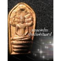 ราคา พระนาคปรกใบมะขาม รุ่นแรก ปี40 เนื้อทองแดง หลวงปู่นนท์ วัดเหนือวน เกจิอาจารย์ผู้ปฏิบัติดี ปฏิบัติชอบแห่งเมืองราชบุรี (41759435277)