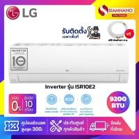 ราคา แอร์บ้านติดผนัง เครื่องปรับอากาศ LG Inverter รุ่น ISR10E2 (ขนาด 9,200 BTU) - น้ำยา R32 (17229370471)