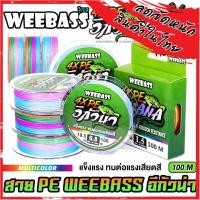 ราคา สาย PE WEEBASS รุ่น อีกัวน่า IGUANA PE X4 (MULTI COLOUR) (26381302734)