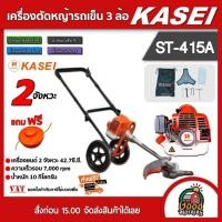 ราคา KASEI รถเข็นตัดหญ้า รุ่น ST-415A 3ล้อ มือคู่ คาไซ รถเข็น ตัดหญ้า รถตัดหญ้า ลานเบา เครื่องยนต์เบนซิน ฆ่าหญ้า (19687581002)