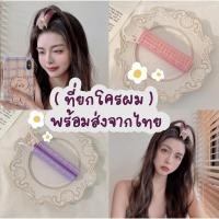ราคา พร้อมส่งจากไทย 3 ชิ้น ที่ยกโคนผม ที่ยกโคนผมเกาหลี ที่เพิ่มวอลลุ่มหน้าม้า ที่ทำผมพอง (21904189590)