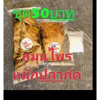 ราคา ชุดสมุนไพรหมักปลากัด ชุดละ50บาท พร้อมเลี้ยงปลากัด (11007807244)