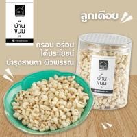 ราคา ลูกเดือย ธัญพืชอบกรอบ ขนมสุขภาพ กระปุก120กรัม ยี่ห้อ Snack House บ้านขนม (14271717291)