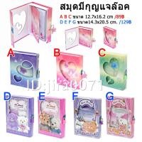 ราคา สมุดบันทึกมีกุญแจล๊อค (956682136)