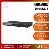 ราคา เครื่องเล่นดีวีดี PANASONIC DVD-S500GJ-K BLACK เล่นแผ่น DVD/CD/MP3 พร้อมช่องเสียบ USB DVDS500GJK (26462544483)