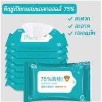 ราคา ทิชชู่เปียก ทิชชู่แอลกอฮอล์ ผ้าเปียกแอลกอฮอล์ ผ้าเปียก ทิชชู่แอลกอฮอล์ 75 ราคาถูก (8872231624)
