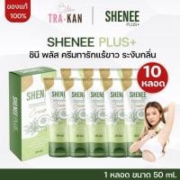 ราคา [10 หลอด] Shenee Plus ชีนี พลัส ครีมทารักแร้ขาว จ๊ะ นงผณี ครีมทารักแร้ รักแร้มีกลิ่น ดับกลิ่นกาย (27867867677)