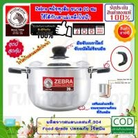 ราคา Zebra หัวม้าลาย **ของดีราคาถูก** ชุดหม้อหุงต้ม 20 ซม.ใช้ได้กับเตาแม่เหล็กไฟฟ้า พร้อมฝา ไม่เป็นสนิม หม้อข้าว หม้อม้าลาย (12399035154)
