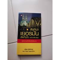 ราคา หนังสือ สนทนาเยอรมันลัดทันใจ (ฉบับปรับปรุง) มือสอง (24857397142)