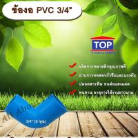 ราคา ข้องอ PVC ตรา TOP 3/4”(6หุน) ข้องอ 90 องศา ข้องอต่อท่อPVC allaboutplants (7417929625)