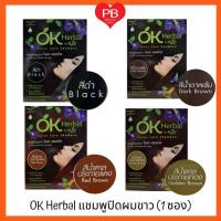 ราคา ส่งเร็ว•ของแท้•ใหม่OK Herbal โอเค เฮอร์เบิล แชมพูสระผมดำปิดผมขาว (24401586332)