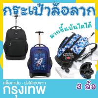 ราคา กระเป๋าล้อลาก 18 นิ้ว Tilami กระเป๋านักเรียน กระเป๋าเป้ 3 ล้อ กันน้ำ ตั้งได้ (21001496882)