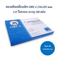 ราคา พลาสติกเคลือบบัตร A4 ฟิล์มเคลือบบัตร Laminating Film ORCA 216x303 มม. (125 ไมครอน) บรรจุ 100 แผ่น (5229021086)