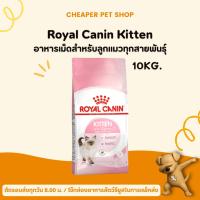 ราคา [Cheaper] Royal Canin Kitten 10kg อาหารแมว โรยัลคานิน สูตรลูกแมว ขนาด 10 กิโลกรัม (2596102451)