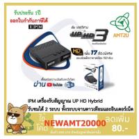 ราคา IPM เครื่องรับสัญญาณ UP HD Hybrid รับชมได้ 2 ระบบ ทั้งระบบจานดาวเทียมและอินเตอร์เน็ต กล่องห่อBubble (15534072716)