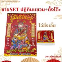 ราคา SETคุ้มๆ ปฏิทินแขวนใหญ่+ตั้งโต๊ะ ปี2025/2568ลายเทพไฉ่ซิงเอี้ย ฮกลกซิ่ว (28215776375)