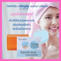 ราคา กิฟฟารีน กลีเซอรีน แอคเน่ คลีนซิ่ง บาร์ยัง อิมเมจิเนชั่น สบู่เนื้อใสบริสุทธิ์ ปริมาณสุทธิ : 100.00 กรัม (6481085938)