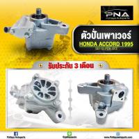 ราคา ปั้มพวงมาลัยเพาเวอร์Honda Accord94-96,ปั้มเพาเวอร์แอคคอร์ด94-96 ใหม่คุณภาพดี (10260080596)