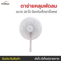 ราคา ตาข่ายคลุมพัดลม ขนาด 18 นิ้ว ป้องกันเด็กเอานิ้วแหย่ - ตาข่ายครอบพัดลม (25316697049)