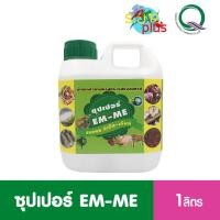 ราคา ซุปเปอร์EM-MEน้ำสกัดชีวภาพบริสุทธิ์ จุลินทรีย์ประสิทธิภาพสายพันธุ์พิเศษกำจัดของเสียกลิ่นเหม็นบำบัดน้ำฟื้นฟูดินพื้นบ่อ1L. (19170030945)
