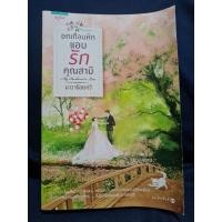 ราคา นิยายมือสอง (ของแท้) สภาพ 95% (โซ่เวรี,อกเกือบหักแอบรักคุณสามี,ปลื้มรัก) (9504180312)