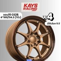 ราคา KAYS ล้อแม็กขอบ15นิ้ว CE28 (จำนวน4วง) 7นิ้ว (4*100/114.3) (26340076422)
