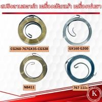 ราคา สปริงลานสตาร์ท สปริงชุดสตาร์ท CG260 767 GX35 CG328 GX160 G200 411 767 GX200 GX240 GX390 SK230 TD40 (26414107129)