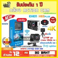 ราคา กล้องกันน้ำ EKEN H6S 4K รุ่น TOP! *ของแท้ และ กล้องถ่ายภาพนิ่ง 14 MP คมชัด ! พร้อมกันสั่น EIS! (1686929859)