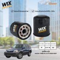 ราคา WIX WL7077 กรองน้ำมันเครื่อง MAZDA TRIBUTE 2.0 ปี 2002-2007 ไส้กรอง มาสด้า ทริบิวต์ ของแท้ (40709200193)